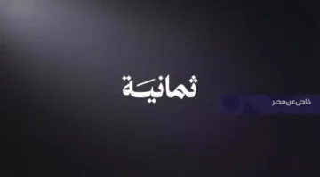 تردد جديد.. بث مباراة الهلال والاتحاد على قناة ثمانية مجاناً